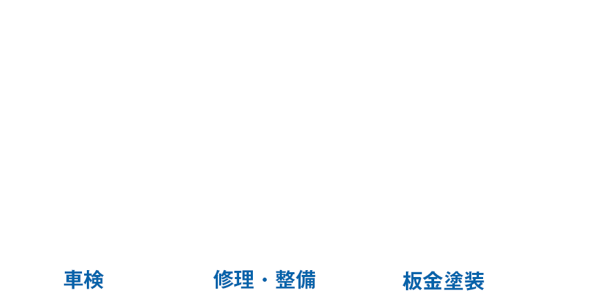 車検 修理・整備 板金塗装